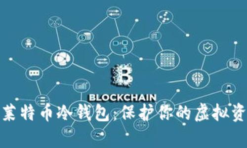 如何安全地使用莱特币冷钱包：保护你的虚拟资产不被黑客攻击