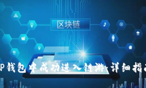如何在TP钱包中成功进入链游：详细指南与技巧