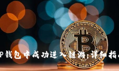 如何在TP钱包中成功进入链游：详细指南与技巧