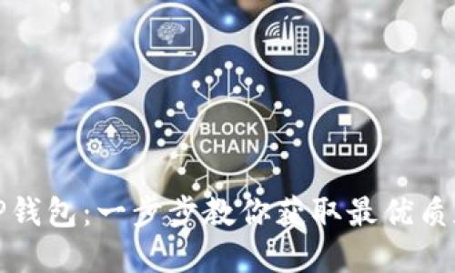如何下载最新版TP钱包：一步步教你获取最优质数字货币管理工具