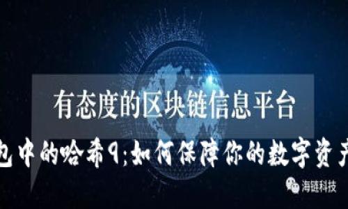 冷钱包中的哈希9：如何保障你的数字资产安全