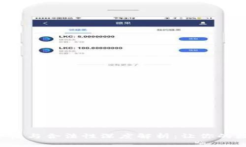 TP钱包的安全性与合法性深度解析：让你的数字资产无忧！