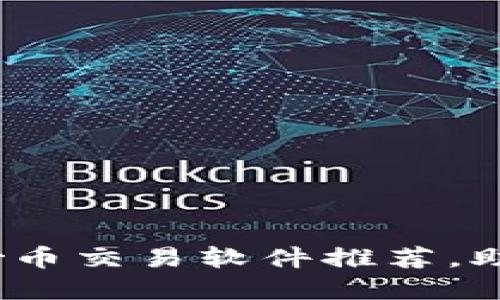 2023年最受欢迎的炒币交易软件推荐，助你轻松实现投资收益