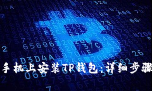 如何在苹果手机上安装TP钱包：详细步骤与注意事项