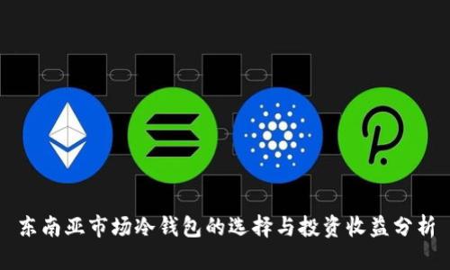 东南亚市场冷钱包的选择与投资收益分析