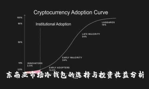 东南亚市场冷钱包的选择与投资收益分析