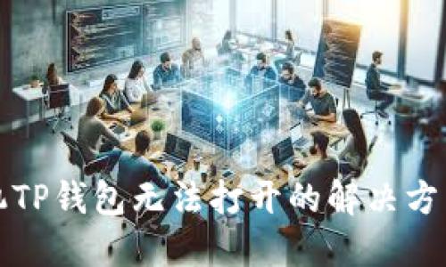 华为手机TP钱包无法打开的解决方法与技巧