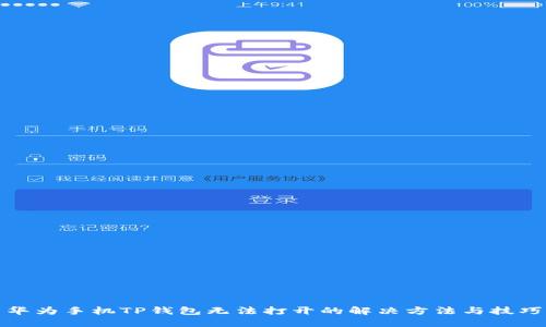 华为手机TP钱包无法打开的解决方法与技巧