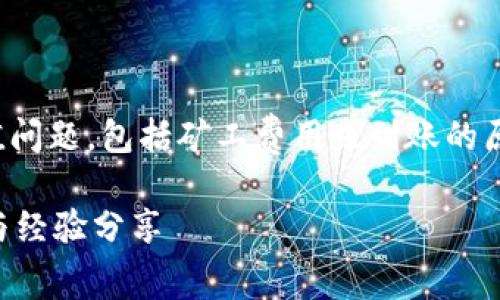 请注意：以下内容将会讨论数字货币钱包的充值问题，包括矿工费用未到账的原因及解决方案，适合对这个领域感兴趣的用户。

TP钱包充值矿工费未到账？看这里的解决方案与经验分享