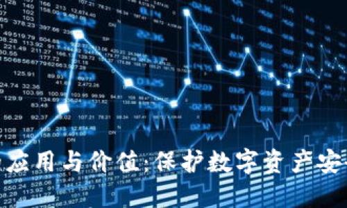 冷钱包的应用与价值：保护数字资产安全的关键