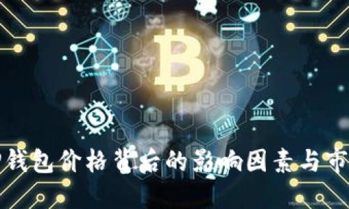 揭秘TP钱包价格背后的影响因素与市场动态