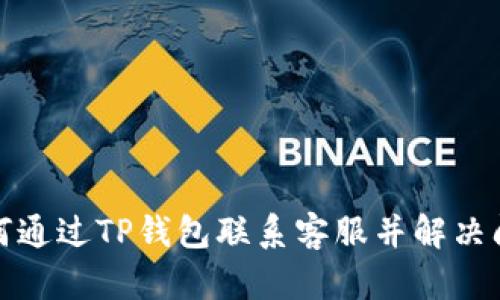 如何通过TP钱包联系客服并解决问题