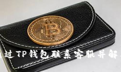 如何通过TP钱包联系客服并解决问题