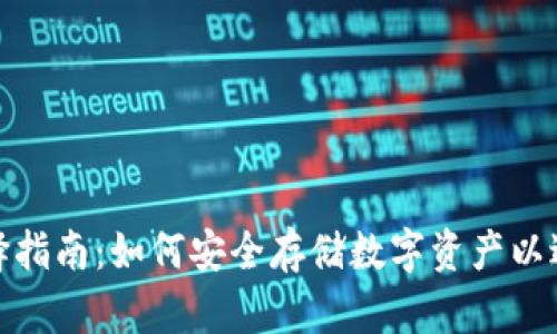 冷钱包的选择指南：如何安全存储数字资产以避免黑客袭击