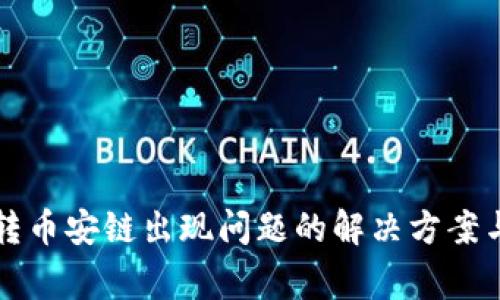 TP钱包以太链转币安链出现问题的解决方案与常见误区解析