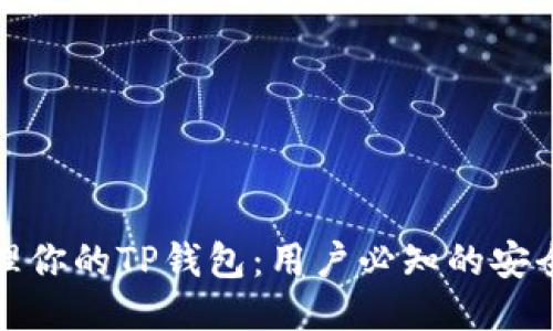 如何安全管理你的TP钱包：用户必知的安全措施与策略