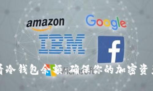 如何有效查看冷钱包余额：确保你的加密资产安全与透明