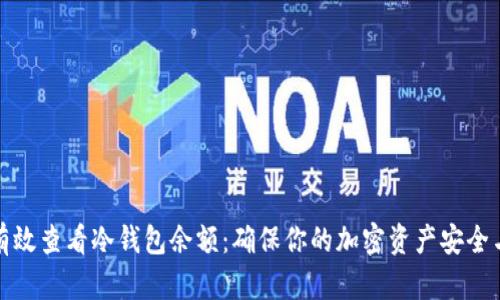 如何有效查看冷钱包余额：确保你的加密资产安全与透明