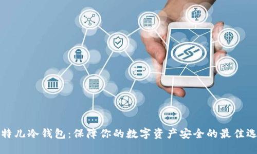 比特儿冷钱包：保障你的数字资产安全的最佳选择