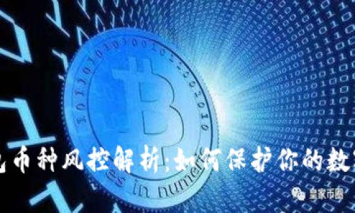 TP钱包币种风控解析：如何保护你的数字资产