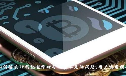 如何解决TP钱包转账时矿工费不足的问题：用户实用指南