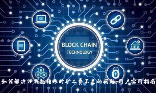 如何解决TP钱包转账时矿工费不足的问题：用户实用指南
