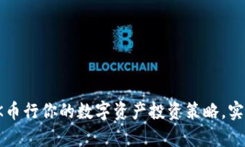 如何利用OK币行你的数字资产投资策略，实现财富增值
