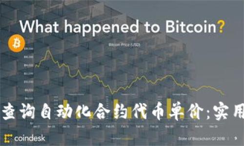 如何使用TP钱包查询自动化合约代币单价：实用技巧与步骤指南
