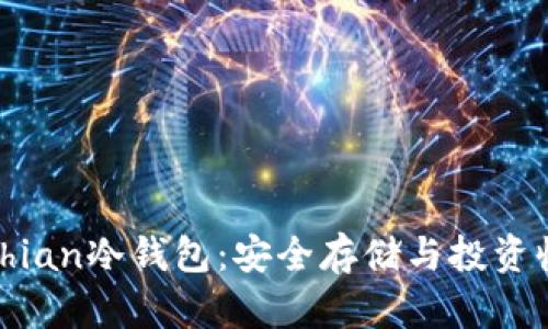 全方位了解bochian冷钱包：安全存储与投资收益的最佳选择