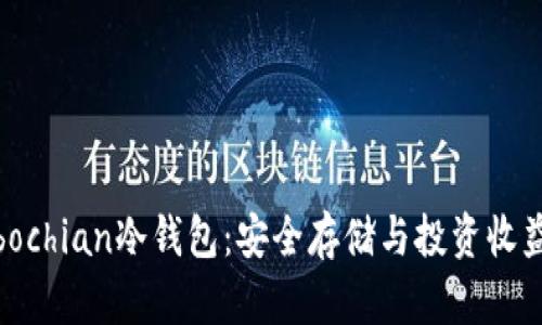 全方位了解bochian冷钱包：安全存储与投资收益的最佳选择