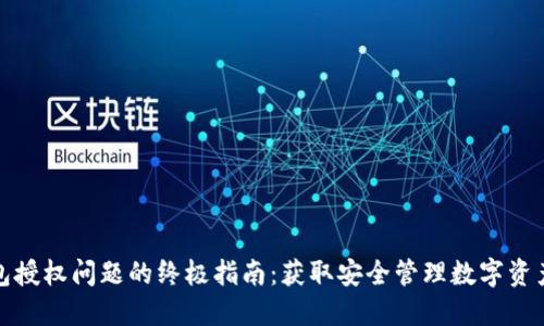 : 解决TP钱包授权问题的终极指南：获取安全管理数字资产的最佳方法