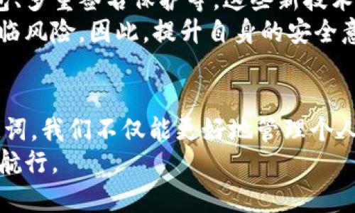 冷钱包怎么登录？最简单的方法和注意事项

冷钱包, 登录方法, 加密货币, 私钥安全, 区块链/guanjianci

什么是冷钱包？
冷钱包是用于存储加密货币的一种离线设备或软件，旨在保护用户的资产不受网络攻击的威胁。与热钱包不同，冷钱包并不常连接网络，因而极大地减少了黑客攻击的风险。举个例子，如果你的热钱包可能会因被钓鱼网站获取而丢失资产，那么冷钱包则有如一个坚固的金库，安全性更高。

冷钱包的类型
冷钱包主要分为硬件钱包和纸钱包。硬件钱包是专门设计的设备，存储私钥，而纸钱包则是将私钥和地址打印在纸上。每种冷钱包都有其优缺点，比如硬件钱包虽然方便，但需要额外购买，而纸钱包则在制作时需要小心其安全性和存储条件。

如何登录冷钱包？
不同的冷钱包其登录方式可能会有所不同，但大致步骤可以归纳为几个方面。以下是通用的登录冷钱包的步骤：
ol
    li**连接设备**：如果使用硬件钱包，首先需要将其通过USB或蓝牙连接到电脑或移动设备。/li
    li**输入密码**：大多数冷钱包需要用户输入密码来解锁，确保只有用户本人可以访问资产。/li
    li**确认信息**：登录后，界面通常会显示账户余额和最近的交易记录，确保没有异常活动。/li
/ol

安全登录注意事项
在登录冷钱包时，用户必须高度重视安全性。首先，确保所使用的设备没有恶意软件；其次，输入密码时应注意环境，避免被他人窥视。此时，可以在私密空间内进行操作，甚至使用遮挡物来保护隐私。

冷钱包的备份与恢复
冷钱包的安全性不仅体现在其离线存储上，还在于备份与恢复机制。用户在首次设置冷钱包时，通常会获得一个恢复种子或助记词，这是恢复账户的关键信息。一旦丢失，可能就失去所有资产。
值得一提的是，这些信息必须安全储存，避免电子存储介质，最好是书写在纸上并放置于安全的地方。例如，可以将助记词拆分成几部分，分别放在不同的地方，或者使用防火保险箱来储存。

个人经验总结
作为一名加密货币爱好者，我使用冷钱包已有数年。在这段时间里，我的资产得到了很好的保护。初次使用冷钱包时，我经历了一些小波折，比如遗忘密码、丢失助记词等，真是让人心急如焚。通过这些经历，我总结了一些经验：
ul
    li选择信誉良好的冷钱包品牌，例如Ledger或Trezor，服务与支持非常到位。/li
    li每次登录时都要仔细核对设备上的信息，确认无误后再操作，防止被钓鱼网站欺骗。/li
    li定期进行备份并更新密码，增强安全性，以应对可能的威胁。/li
/ul

关于冷钱包的未来
随着区块链技术的发展，冷钱包的应用场景将愈发广泛。除了基础的资产存储外，未来可能还会出现更多创新的服务，如组合钱包、多重签名保护等。这些新技术可能会在提高安全性和操作便利性方面发挥重要作用。
尽管如此，用户始终应将安全放在首位。冷钱包虽能有效防范黑客入侵，但在操作和管理过程中，一旦出现失误，资产同样可能面临风险。因此，提升自身的安全意识是十分必要的。

总结
冷钱包的登录虽然步骤简单，但在实际操作中用户需特别注意安全问题。通过确保设备不被恶意软件感染、妥善处理私钥和助记词，我们不仅能更好地管理个人的加密资产，还能在未来的数字金融生态中，拥有更多的安全保障。
无论是新手还是老手，对冷钱包的使用都不应掉以轻心。多一份谨慎，少一份风险，才能在这个充满变数的加密货币世界中，平稳航行。