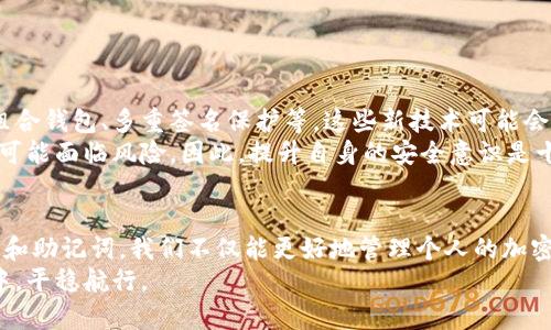 冷钱包怎么登录？最简单的方法和注意事项

冷钱包, 登录方法, 加密货币, 私钥安全, 区块链/guanjianci

什么是冷钱包？
冷钱包是用于存储加密货币的一种离线设备或软件，旨在保护用户的资产不受网络攻击的威胁。与热钱包不同，冷钱包并不常连接网络，因而极大地减少了黑客攻击的风险。举个例子，如果你的热钱包可能会因被钓鱼网站获取而丢失资产，那么冷钱包则有如一个坚固的金库，安全性更高。

冷钱包的类型
冷钱包主要分为硬件钱包和纸钱包。硬件钱包是专门设计的设备，存储私钥，而纸钱包则是将私钥和地址打印在纸上。每种冷钱包都有其优缺点，比如硬件钱包虽然方便，但需要额外购买，而纸钱包则在制作时需要小心其安全性和存储条件。

如何登录冷钱包？
不同的冷钱包其登录方式可能会有所不同，但大致步骤可以归纳为几个方面。以下是通用的登录冷钱包的步骤：
ol
    li**连接设备**：如果使用硬件钱包，首先需要将其通过USB或蓝牙连接到电脑或移动设备。/li
    li**输入密码**：大多数冷钱包需要用户输入密码来解锁，确保只有用户本人可以访问资产。/li
    li**确认信息**：登录后，界面通常会显示账户余额和最近的交易记录，确保没有异常活动。/li
/ol

安全登录注意事项
在登录冷钱包时，用户必须高度重视安全性。首先，确保所使用的设备没有恶意软件；其次，输入密码时应注意环境，避免被他人窥视。此时，可以在私密空间内进行操作，甚至使用遮挡物来保护隐私。

冷钱包的备份与恢复
冷钱包的安全性不仅体现在其离线存储上，还在于备份与恢复机制。用户在首次设置冷钱包时，通常会获得一个恢复种子或助记词，这是恢复账户的关键信息。一旦丢失，可能就失去所有资产。
值得一提的是，这些信息必须安全储存，避免电子存储介质，最好是书写在纸上并放置于安全的地方。例如，可以将助记词拆分成几部分，分别放在不同的地方，或者使用防火保险箱来储存。

个人经验总结
作为一名加密货币爱好者，我使用冷钱包已有数年。在这段时间里，我的资产得到了很好的保护。初次使用冷钱包时，我经历了一些小波折，比如遗忘密码、丢失助记词等，真是让人心急如焚。通过这些经历，我总结了一些经验：
ul
    li选择信誉良好的冷钱包品牌，例如Ledger或Trezor，服务与支持非常到位。/li
    li每次登录时都要仔细核对设备上的信息，确认无误后再操作，防止被钓鱼网站欺骗。/li
    li定期进行备份并更新密码，增强安全性，以应对可能的威胁。/li
/ul

关于冷钱包的未来
随着区块链技术的发展，冷钱包的应用场景将愈发广泛。除了基础的资产存储外，未来可能还会出现更多创新的服务，如组合钱包、多重签名保护等。这些新技术可能会在提高安全性和操作便利性方面发挥重要作用。
尽管如此，用户始终应将安全放在首位。冷钱包虽能有效防范黑客入侵，但在操作和管理过程中，一旦出现失误，资产同样可能面临风险。因此，提升自身的安全意识是十分必要的。

总结
冷钱包的登录虽然步骤简单，但在实际操作中用户需特别注意安全问题。通过确保设备不被恶意软件感染、妥善处理私钥和助记词，我们不仅能更好地管理个人的加密资产，还能在未来的数字金融生态中，拥有更多的安全保障。
无论是新手还是老手，对冷钱包的使用都不应掉以轻心。多一份谨慎，少一份风险，才能在这个充满变数的加密货币世界中，平稳航行。