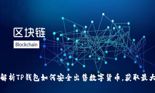 全面解析TP钱包如何安全出售数字货币，获取最大收益