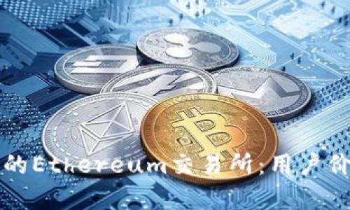 如何选择最适合你的Ethereum交易所：用户价值与收益全面解析
