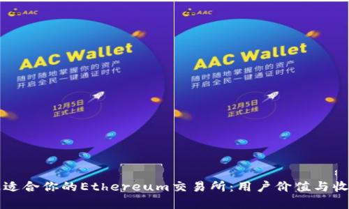 如何选择最适合你的Ethereum交易所：用户价值与收益全面解析