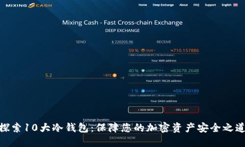 探索10大冷钱包：保障您的加密资产安全之道