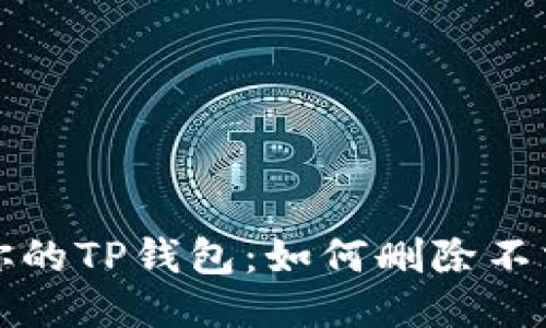 轻松管理你的TP钱包：如何删除不需要的币种