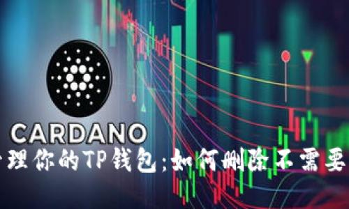 轻松管理你的TP钱包：如何删除不需要的币种