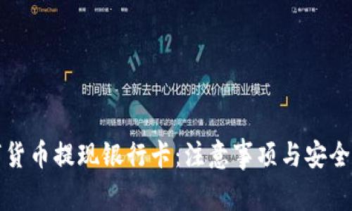 数字货币提现银行卡：注意事项与安全指南
