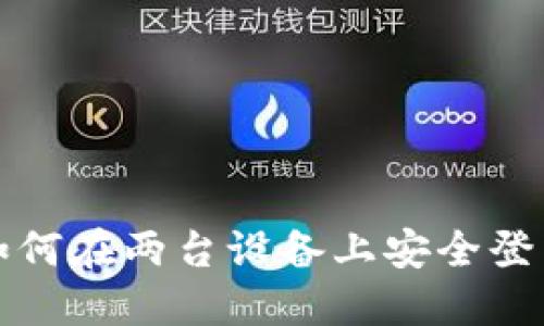 冷钱包如何在两台设备上安全登录与管理