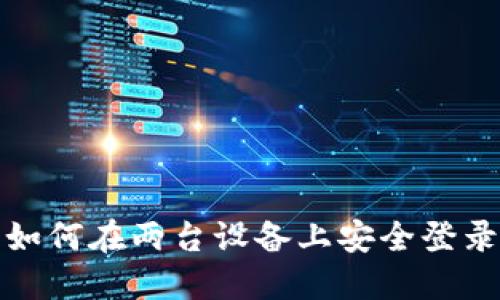 冷钱包如何在两台设备上安全登录与管理