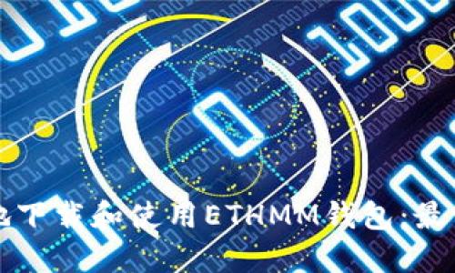 如何安全地下载和使用ETHMM钱包：最详尽的指南