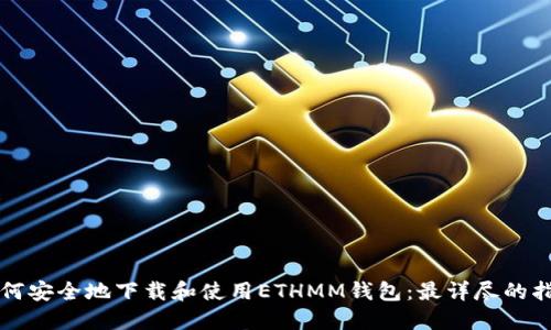 如何安全地下载和使用ETHMM钱包：最详尽的指南