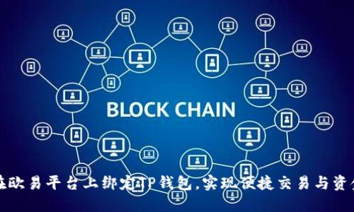 如何在欧易平台上绑定TP钱包，实现便捷交易与资金管理