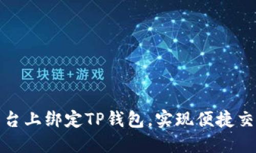 如何在欧易平台上绑定TP钱包，实现便捷交易与资金管理