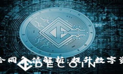 冷钱包资产管理与合同负债解析：提升数字资产安全性的重要性