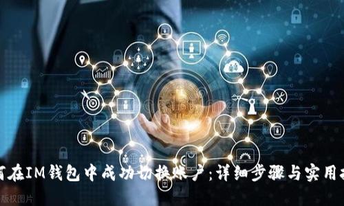 如何在IM钱包中成功切换账户：详细步骤与实用技巧