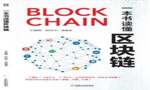 如何在TP钱包中将美元转换为人民币：简易指南与实用技巧

TP钱包, 美元转人民币, 数字货币, 交易技巧, 钱包使用指南/guanjianci

引言
随着数字货币的迅速发展，越来越多的人开始使用各种电子钱包进行交易和投资。在这些钱包中，TP钱包因其友好的用户界面和强大的功能而受到许多人的青睐。许多用户可能会面临一个问题，即如何在TP钱包中将美元转换为人民币。在这篇文章中，我们不仅将提供一份详细的步骤指南，还会分享一些实用的技巧和个人见解，帮助你顺利完成这项操作。

TP钱包的基本操作界面
在了解如何进行美元与人民币的转换之前，首先需要熟悉TP钱包的基本操作界面。当你打开TP钱包时，主页面通常会展示你的资产余额、交易记录和一些推荐的操作。br在账户资产栏，用户可以看到自己持有的各种数字货币，包括比特币和以太坊等，也包括美元资产。理解这些基本信息是进行下一步操作的基础。

准备工作：确保你的账户安全
在使用TP钱包进行任何交易之前，确保你的账户安全是至关重要的。定期更改密码，并启用两步验证，以保护你的资产不被未授权的访问。br此外，请保持对市场动态的关注，因为数字货币的价格波动可能会影响你的交易决策。

将美元转换为人民币的具体步骤
在TP钱包中将美元转换为人民币的操作其实相对简单。以下是一般的步骤：
ol
    li首先打开TP钱包并登录你的账户。/li
    li在主界面上，找到“资产管理”或“我的资产”选项。/li
    li选择你的美元资产，点击“兑换”或“交易”选项。/li
    li在交易页面中，选择要兑换的货币，即将美元转换为人民币。在这里，系统可能会提供当前的汇率或兑换比例。/li
    li输入你希望兑换的美元金额，系统会自动计算出可获得的人民币数量。/li
    li确认交易信息后，提交兑换请求，系统会提示你交易成功与否。/li
/ol

了解汇率及其变化
在进行美元与人民币的兑换时，了解汇率是至关重要的，因为汇率的波动会直接影响你获得的人民币金额。有的时候，你可能会注意到汇率的极大变化，进而需要灵活调整兑换策略。br比如，最近美元对人民币的汇率波动幅度比较大，可能导致转账时的金额与预期不符。此外，遵循市场趋势，选择在汇率对自己有利时进行交易，可以提高你的收益。br在我的经验中，我会使用一些汇率查询工具，这些工具可以帮助我实时掌握汇率变动，确保做出最有利的决策。

常见问题解答
在实际操作中，用户常常会遇到一些困惑和问题。以下是一些常见的问题及其解决方案：

h4交易费用问题/h4
许多用户在初次使用TP钱包时，可能会对交易费用感到疑惑。一般来说，每次兑换操作都会收取一定的手续费。在进行转换前，建议先查看相关费用，以免影响你的交易利润。根据我的经历，了解具体的费用结构可以帮助你提前做好资金规划，避免不必要的损失。

h4交易延迟问题/h4
在高峰时期，由于大量用户同时在进行交易，可能会发生交易延迟的情况。若遇到这种问题，不要惊慌，可以耐心等待。与此同时，也可以尝试降低交易金额，分批进行兑换，以避免因网络拥堵造成的延迟。

实用技巧与个人见解
在使用TP钱包进行数字货币交易过程中，以下是一些我个人总结的实用技巧：
ul
    listrong及时关注新闻动态：/strong金融市场受外部因素影响较大，因此，保持对国际经济新闻的关注是非常必要的，特别是美国的经济政策或中美贸易动态，都会对美元汇率产生直接影响。/li
    listrong小额多次兑换：/strong如果对汇率变化不太确定，选择小额多次兑换，而非一次性兑换大额资金，可以有效降低风险。/li
    listrong设置价格提醒：/strong如果可能的话，设置价格提醒或通知，当达到某一汇率时，立即通知你进行兑换，这样可以帮助你把握更好的交易机会。/li
/ul

总结
通过上述步骤和心得，相信你能够顺利地在TP钱包中将美元转换为人民币。虽然这个过程看似简单，但只有在实践中不断积累经验，你才能真正做到游刃有余。希望这篇文章对你有所帮助，能够让你更加自信地进行数字货币交易。