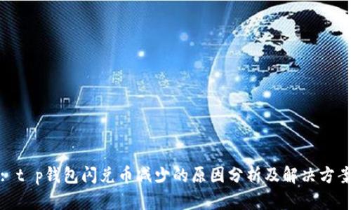 : t p钱包闪兑币减少的原因分析及解决方案